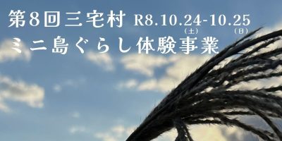 第8回三宅村ミニ島ぐらし体験事業を開催します！ | 移住関連イベント情報