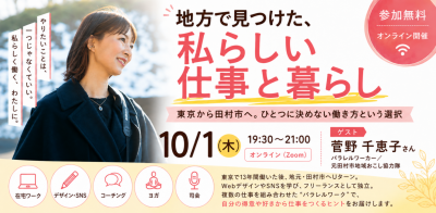 福島県田村市オンラインセミナー　地方で見つけた、私らしい仕事と暮らし－ひとつに決めない働き方という選択－ | 移住関連イベント情報