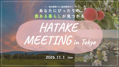 【福島市】11/1（日）HATAKE MEETING in Tokyo | 移住関連イベント情報