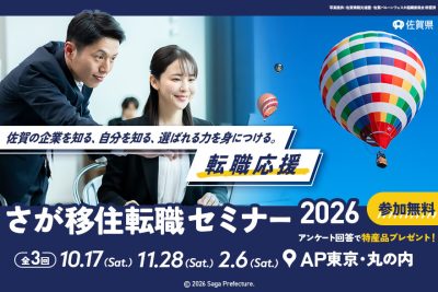 【１回目】さが移住転職セミナー2026～佐賀の企業を知る・自分を知る・選ばれる力を身につける～(全3回) | 移住関連イベント情報