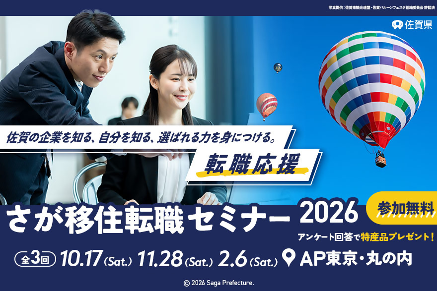 【１回目】さが移住転職セミナー2026～佐賀の企業を知る・自分を知る・選ばれる力を身につける～(全3回) | 移住関連イベント情報