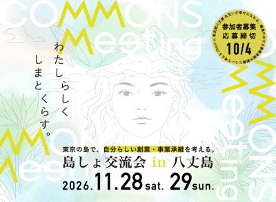 東京の島で、自分らしい創業・事業承継を考える。『島しょ交流会 in 八丈島』参加者募集！ | 移住関連イベント情報