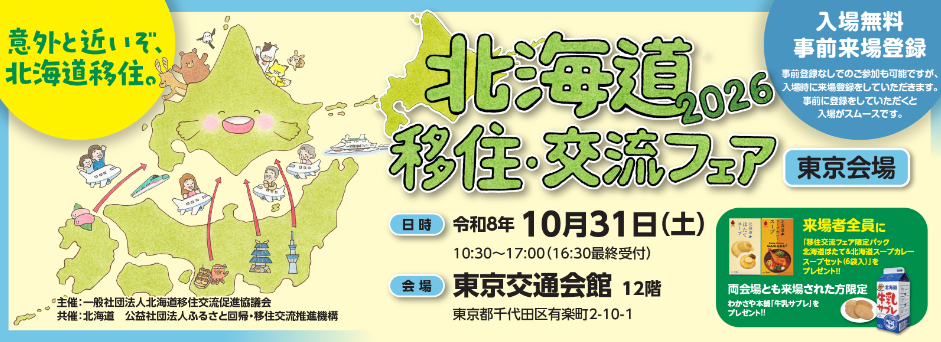 北海道移住・交流フェア2026東京会場 | 移住関連イベント情報