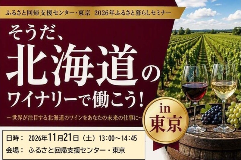 そうだ、北海道のワイナリーで働こう！in 東京 | 移住関連イベント情報