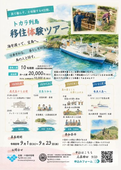 ～島で暮らす、を体験する4日間。～「トカラ列島移住体験ツアー」参加者募集中！ | 移住関連イベント情報