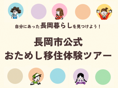 【長岡市】「長岡市移住体験ツアー」がリニューアル！本日より申込開始！ | 地域のトピックス