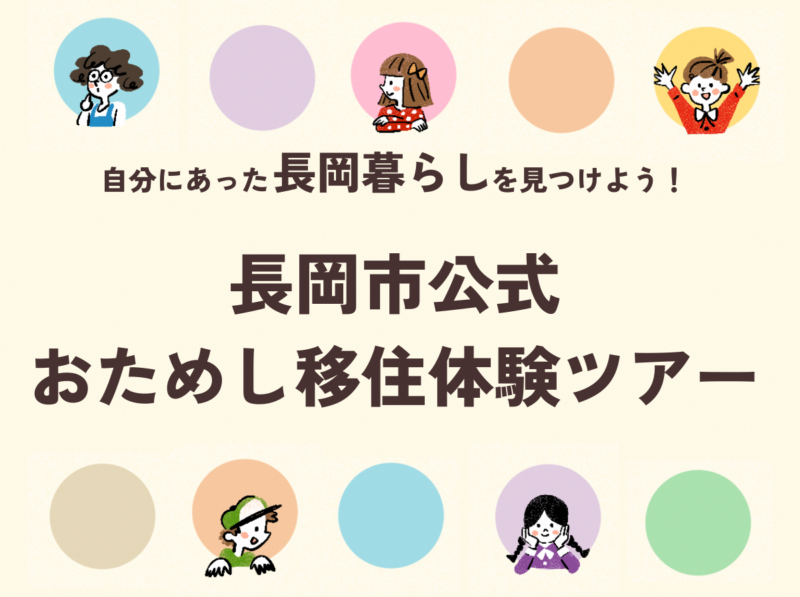 【長岡市】「長岡市移住体験ツアー」がリニューアル！本日より申込開始！ | 地域のトピックス
