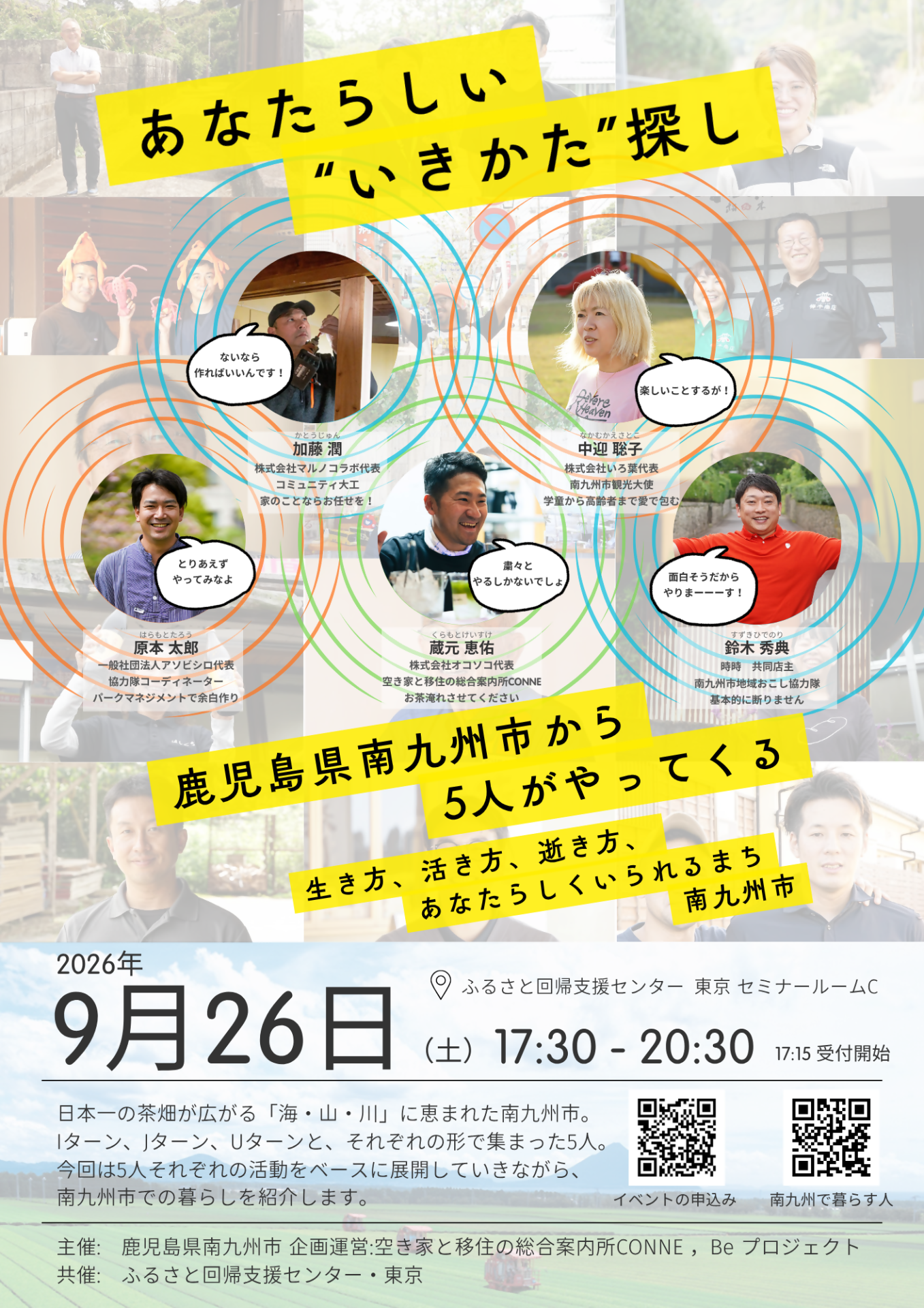 あなたらしい”いきかた”探し～鹿児島県南九州市から5人がやってくる～ | 移住関連イベント情報
