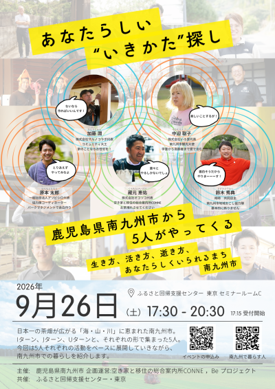 あなたらしい”いきかた”探し～鹿児島県南九州市から5人がやってくる～ | 移住関連イベント情報