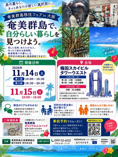 ～奄美群島移住フェアin大阪～ | 移住関連イベント情報