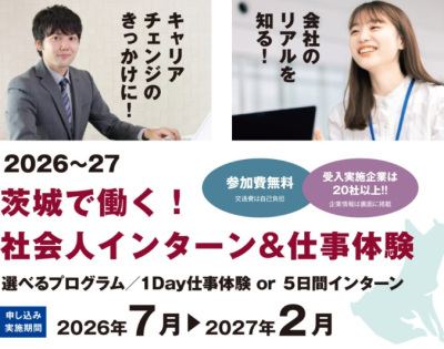 茨城で働く！社会人インターン＆仕事体験 | 地域のトピックス