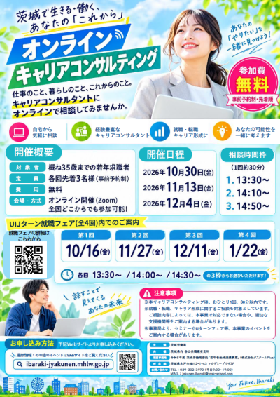 オンラインキャリア相談【茨城県】 | 地域のトピックス