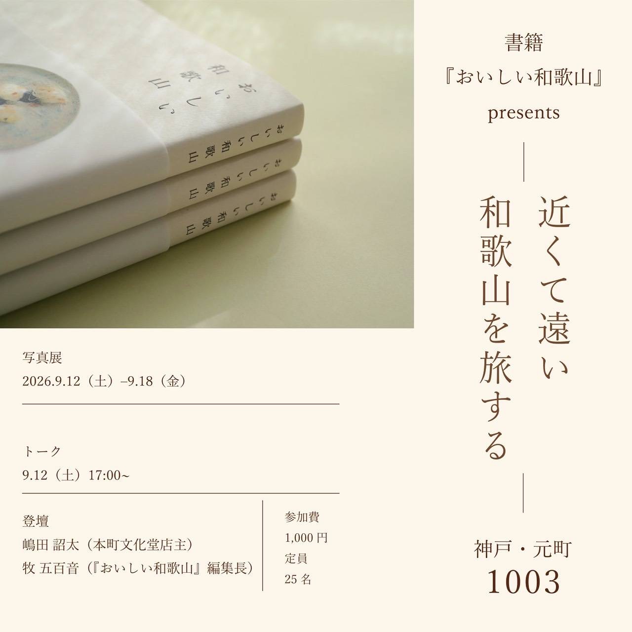 書籍『おいしい和歌山』presents   近くて遠い 和歌山を旅する | 地域のトピックス