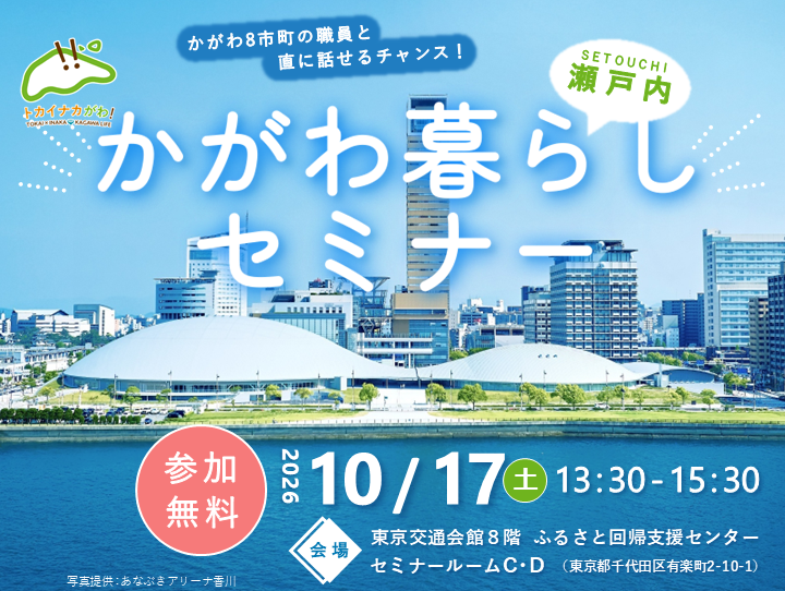 【香川県】瀬戸内・かがわ暮らしセミナー | 移住関連イベント情報