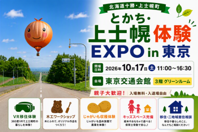 とかち上士幌体験EXPOin東京 | 移住関連イベント情報