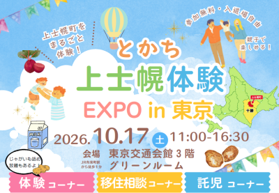 とかち上士幌体験EXPOin東京 | 移住関連イベント情報