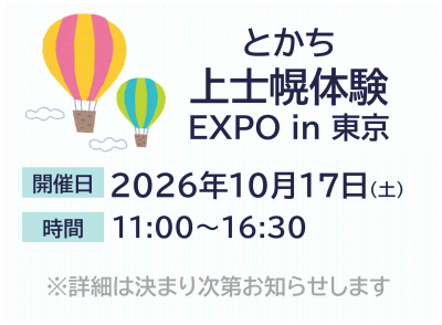 とかち上士幌体験EXPOin東京 | 移住関連イベント情報