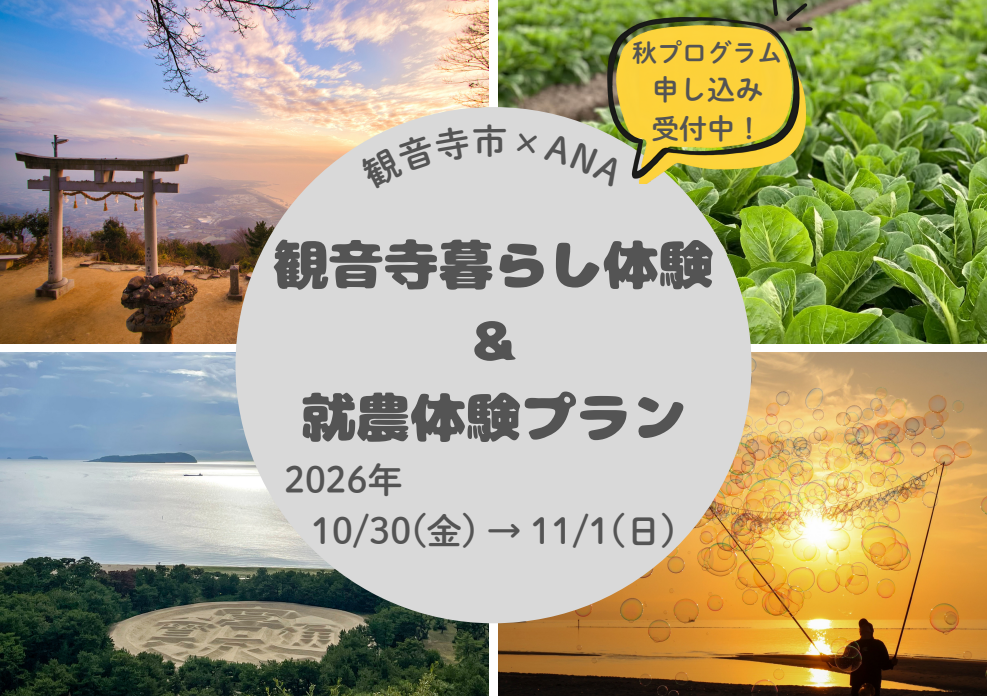 観音寺暮らし体験＆就農体験プログラム | 移住関連イベント情報