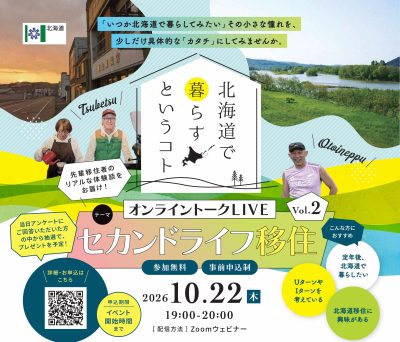 『北海道で暮らすというコト』オンライントークライブVol.２ セカンドライフ移住 | 移住関連イベント情報
