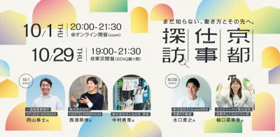 【オンライン交流イベント】「京都仕事探訪」～まだ知らない、働き方とその先へ。～ | 移住関連イベント情報