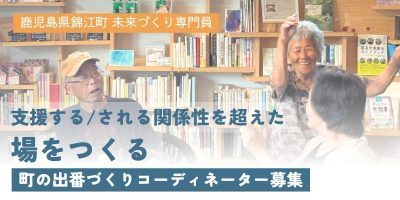 支える/支えられる関係性を超えて。錦江町「まちの出番づくりコーディネーター」募集 | 地域のトピックス