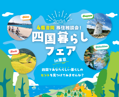 【香川県出展】四国暮らしフェアin東京2026 | 地域のトピックス