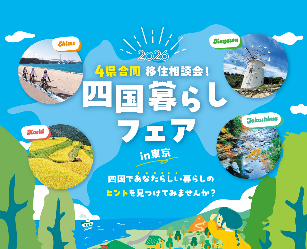 【香川県出展】四国暮らしフェアin東京2026 | 地域のトピックス