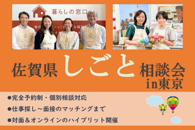 【10月10日(土)】対面＆オンラインで「佐賀県しごと相談会㏌東京」を開催します！ | 移住関連イベント情報