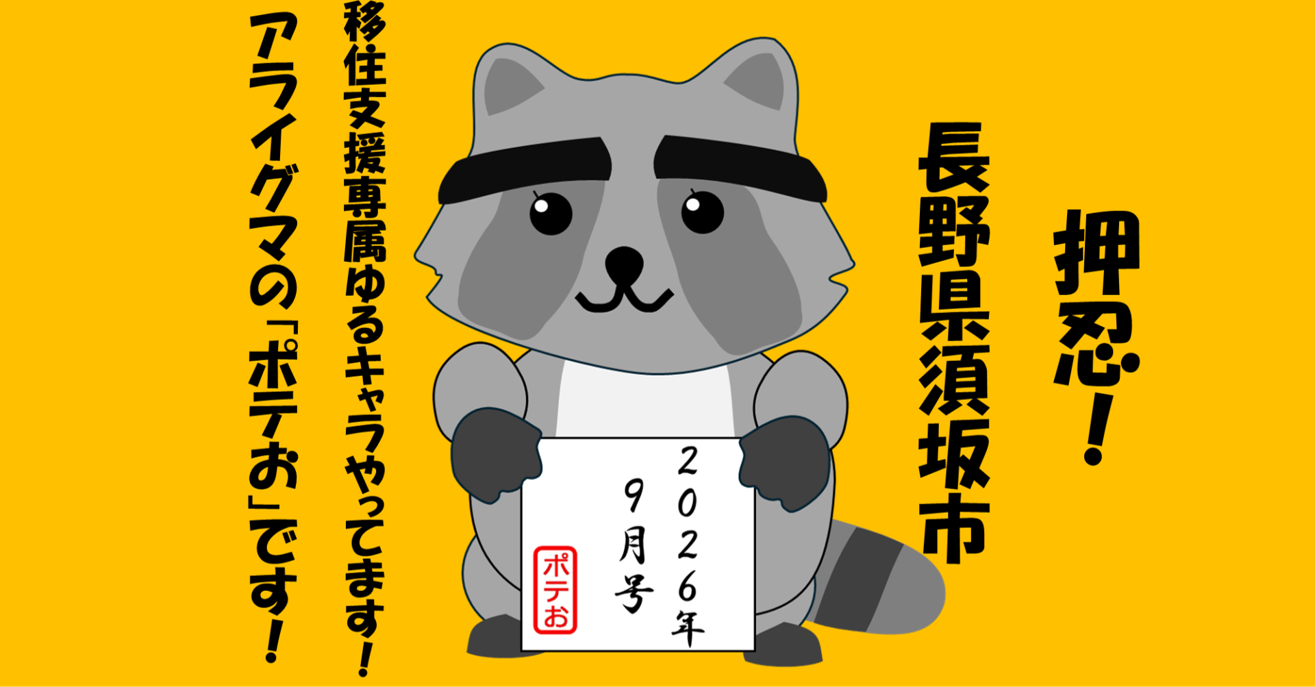 【須坂市】移住支援専属のゆるキャラ、アライグマの「ポテお」が始動！ | 地域のトピックス