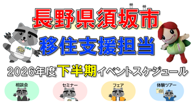 【須坂市】2026年度下半期の移住イベントをお知らせします | 地域のトピックス