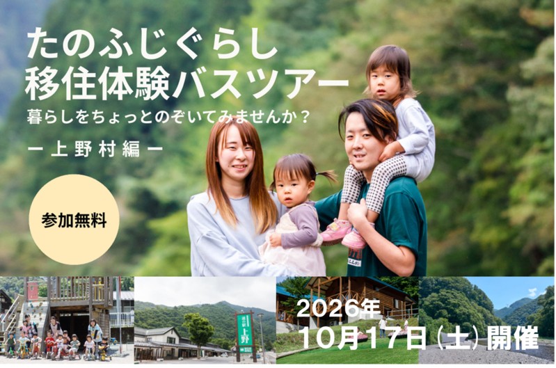 10/17（土）8:30～17:00【参加無料】たのふじ暮らし移住体験バスツアー【上野村編】 | 移住関連イベント情報