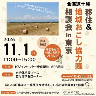 北海道十勝移住＆地域おこし協力隊相談会 in 東京 | 移住関連イベント情報
