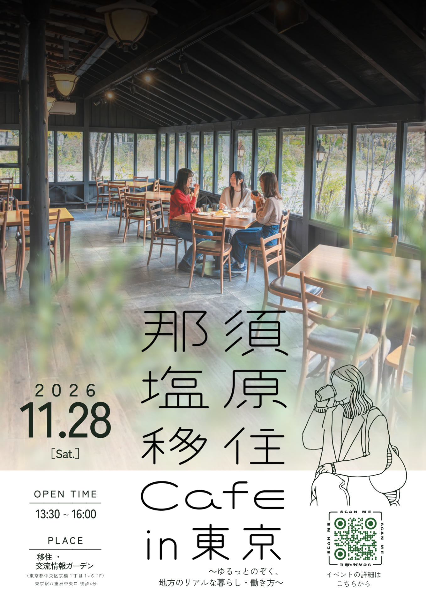 【11/28(土)】女性のための、那須塩原移住Cafe ～ゆるっとのぞく、地方のリアルな暮らし・働き方～ | 移住関連イベント情報