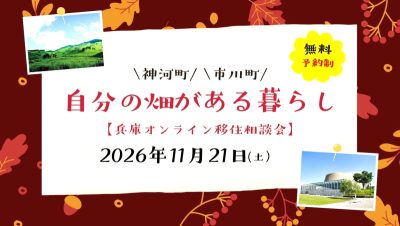 《自分の畑がある暮らし》―兵庫県神河町/市川町―オンライン相談会を開催します！ | 移住関連イベント情報