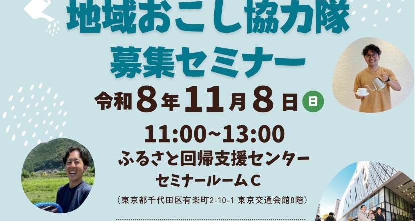 なんと４種類の地域おこし協力隊の募集セミナー開催！ | 移住関連イベント情報