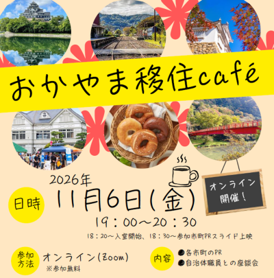 おかやま移住café | 移住関連イベント情報