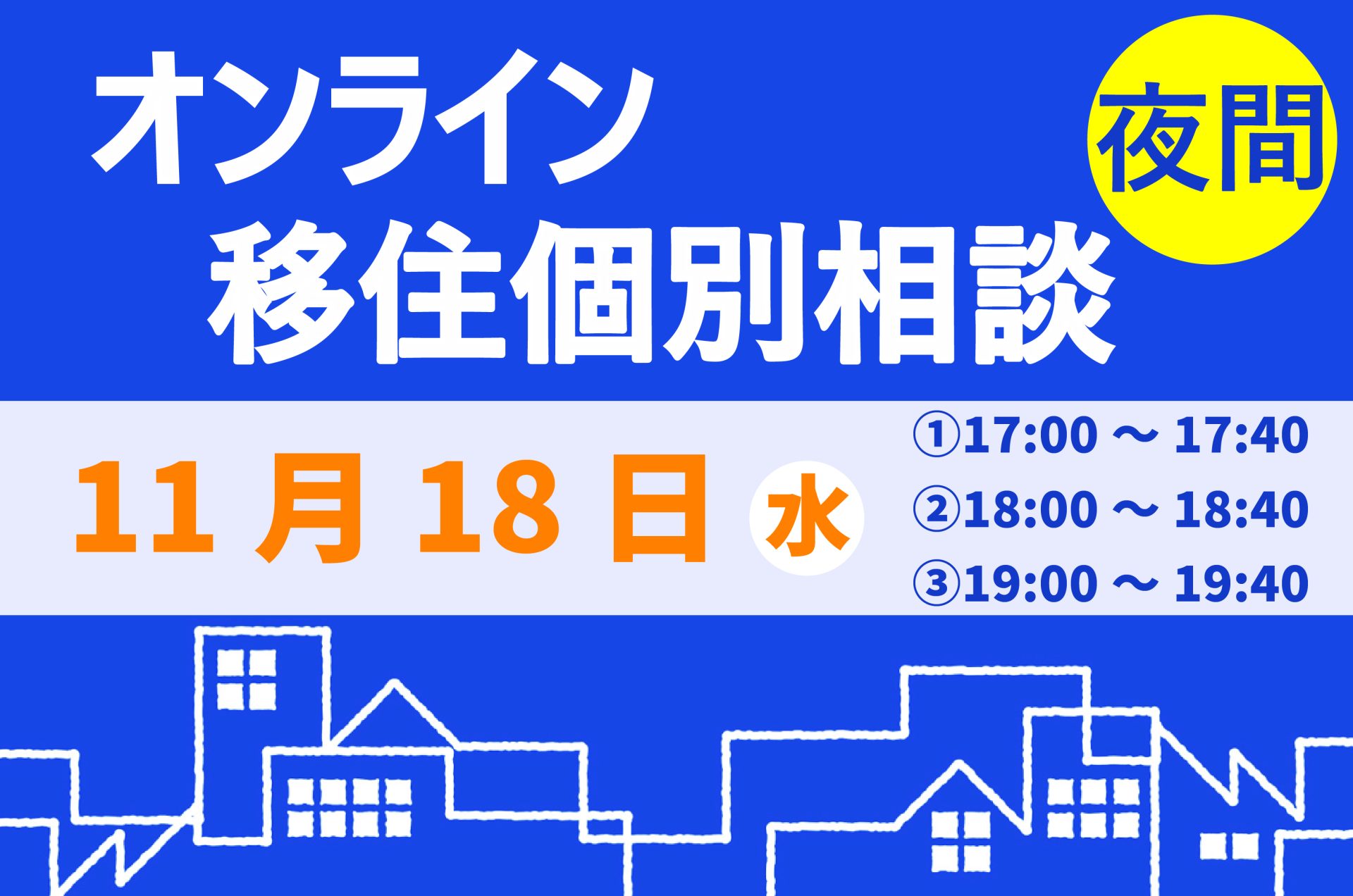 ＼11月　夜間オンライン相談をご活用ください！／ | 移住関連イベント情報