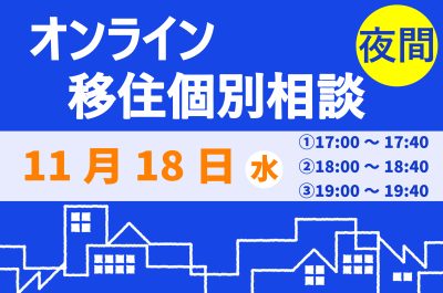 ＼11月　夜間オンライン相談をご活用ください！／ | 移住関連イベント情報