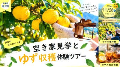 【神河町】空き家見学とゆず収穫体験ツアー 開催！！ | 移住関連イベント情報