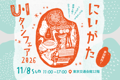 にいがたU・Iターンフェア2026 | 移住関連イベント情報