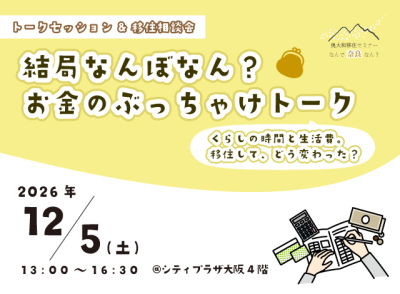 奈良・奥大和移住セミナー ｜【 結局なんぼなん？ お金のぶっちゃけトーク】くらしの時間と生活費。移住して、どう変わった？【なんで奈良なん？】 | 移住関連イベント情報