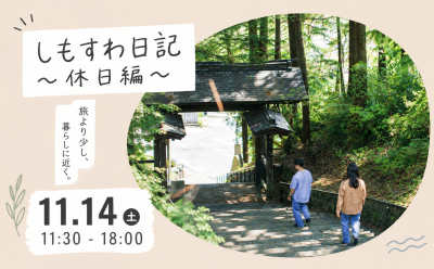 しもすわ日記 〜休日編〜｜下諏訪の暮らしを楽しむイベントを開催！ | 移住関連イベント情報