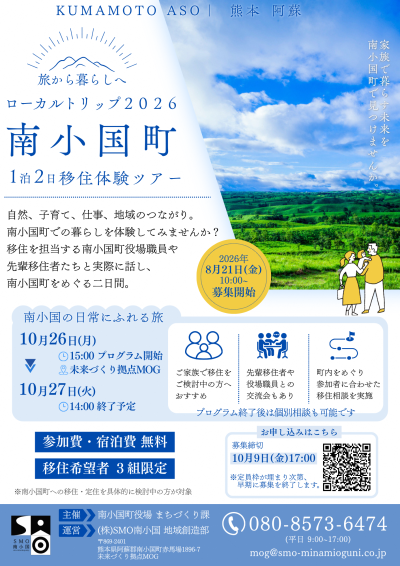 旅から暮らしへローカルトリップ2026 阿蘇・南小国町1泊2日移住体験ツアー参加者募集中！ | 移住関連イベント情報