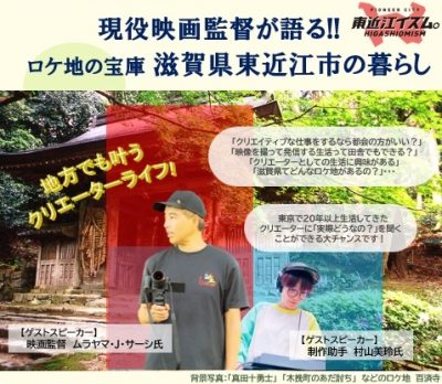 ロケ地の宝庫　東近江市の暮らしセミナー | 移住関連イベント情報