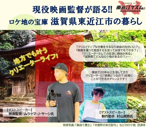 ロケ地の宝庫　東近江市の暮らしセミナー | 移住関連イベント情報