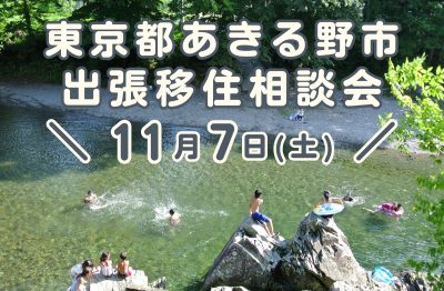 11/7(土) 都心から約60分の大自然　東京あきる野出張移住相談会 | 移住関連イベント情報