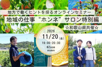 和歌山で農家になった2組のリアルストーリーから学ぶ、移住と就農の「最初の一歩」の踏み出し方【地域の仕事“ホンネ”サロン特別編】 | 移住関連イベント情報