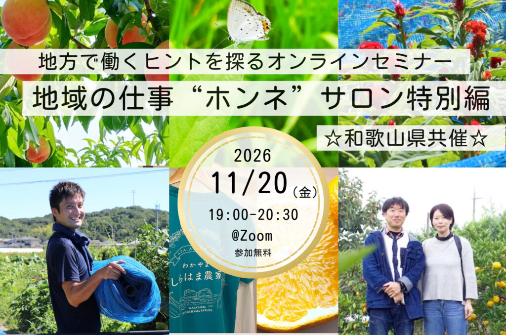 和歌山で農家になった2組のリアルストーリーから学ぶ、移住と就農の「最初の一歩」の踏み出し方【地域の仕事“ホンネ”サロン特別編】 | 移住関連イベント情報
