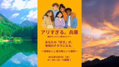 【アリすぎる。兵庫】あなたの「好き」が、地域のチカラになる。～地域おこし協力隊という選択～ | 移住関連イベント情報