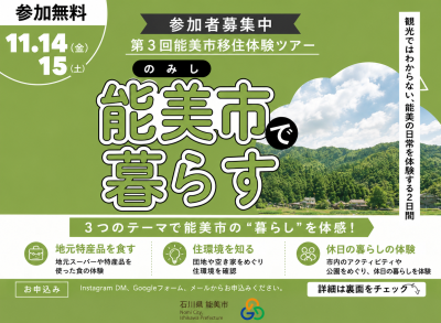 【第３回】能美市 移住体験ツアーのお知らせ | 地域のトピックス